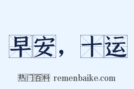 早安，十运是什么意思的图片